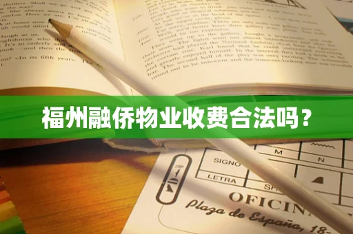 福州融侨物业收费合法吗？