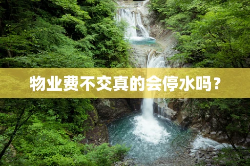 物业费不交真的会停水吗？