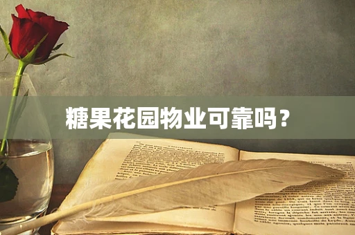 糖果花园物业可靠吗？
