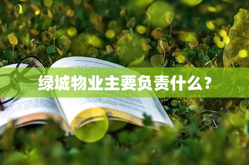 绿城物业主要负责什么？