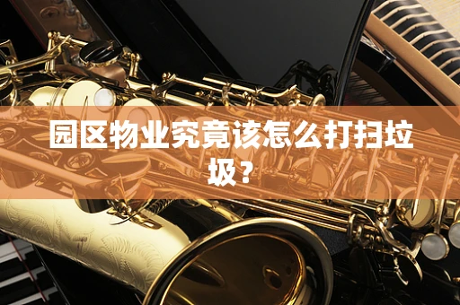园区物业究竟该怎么打扫垃圾？