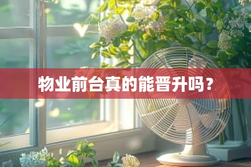 物业前台真的能晋升吗？