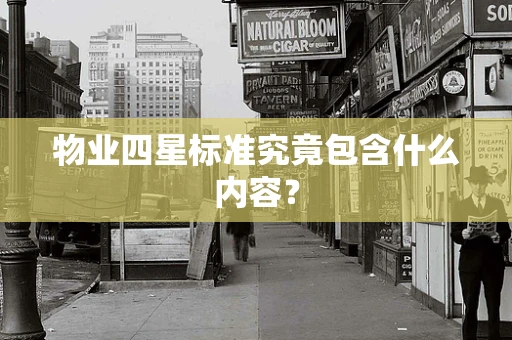 物业四星标准究竟包含什么内容？