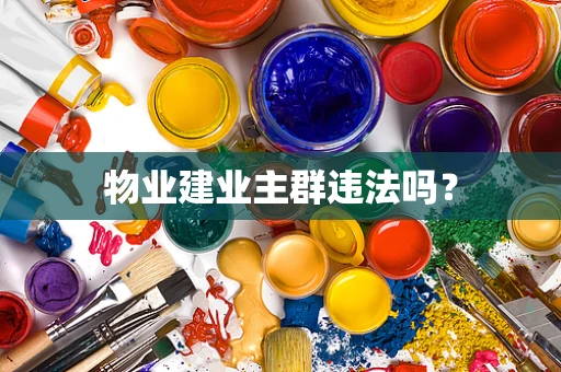 物业建业主群违法吗？