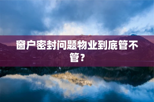 窗户密封问题物业到底管不管？
