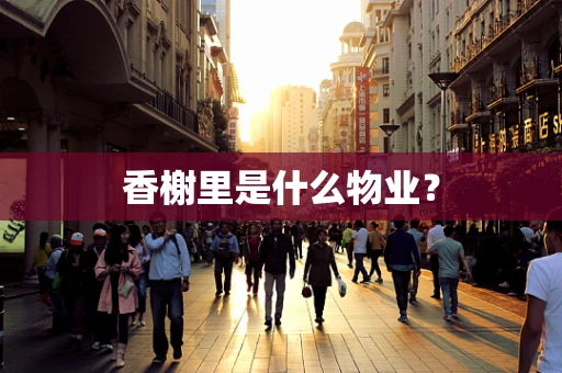 香榭里是什么物业？