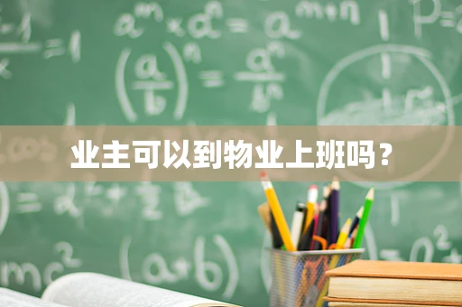业主可以到物业上班吗？