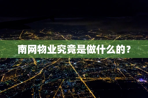 南网物业究竟是做什么的？