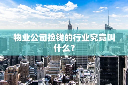 物业公司捡钱的行业究竟叫什么？