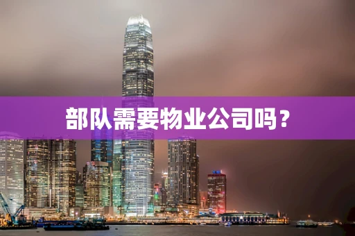 部队需要物业公司吗？