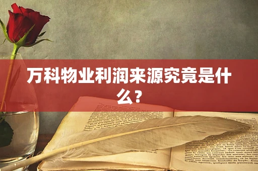 万科物业利润来源究竟是什么？