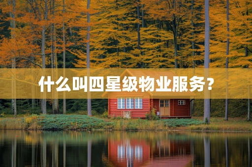 什么叫四星级物业服务？