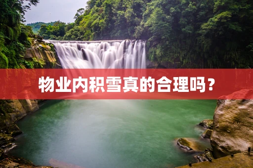 物业内积雪真的合理吗？