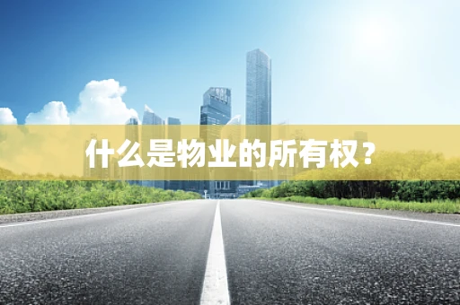 什么是物业的所有权？