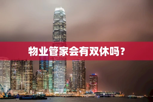 物业管家会有双休吗？