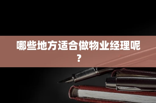 哪些地方适合做物业经理呢？