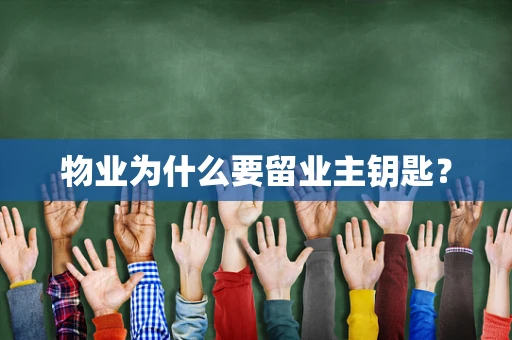 物业为什么要留业主钥匙？