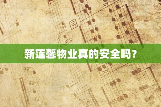 新莲馨物业真的安全吗？