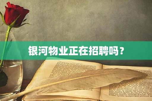 银河物业正在招聘吗？