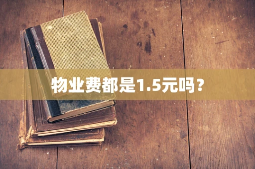 物业费都是1.5元吗？