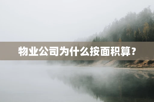 物业公司为什么按面积算？