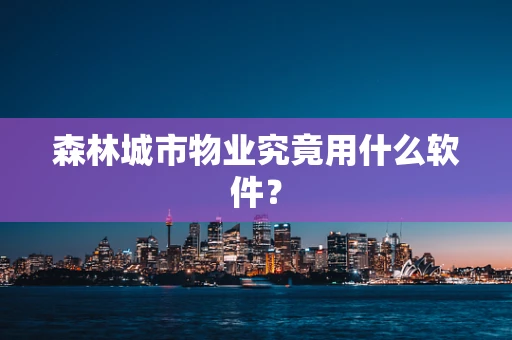 森林城市物业究竟用什么软件？