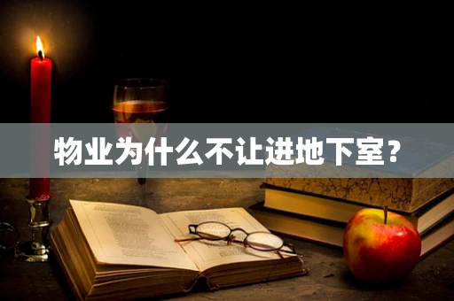 物业为什么不让进地下室？