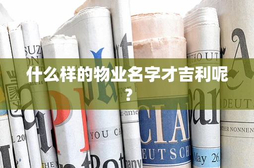 什么样的物业名字才吉利呢？