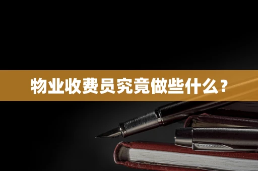 物业收费员究竟做些什么？