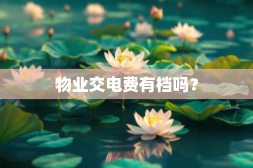 物业交电费有档吗？