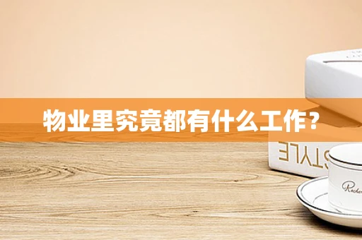 物业里究竟都有什么工作？