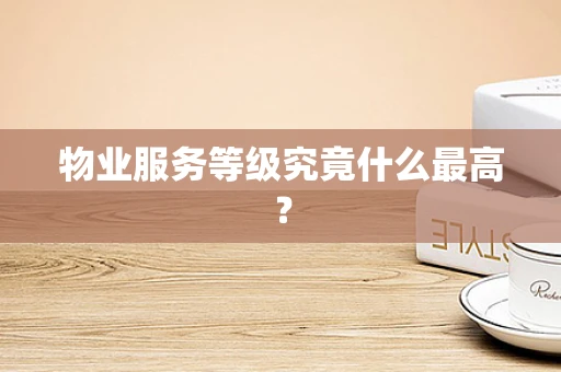 物业服务等级究竟什么最高？