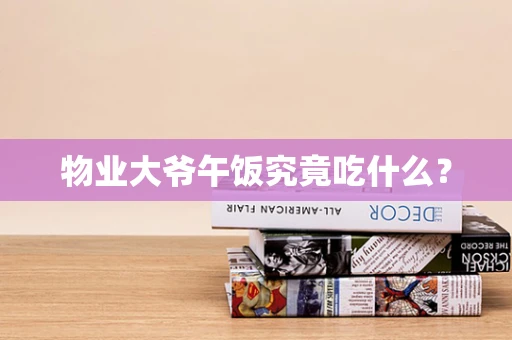 物业大爷午饭究竟吃什么？