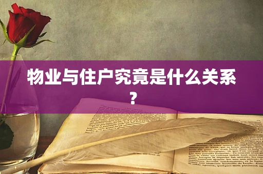 物业与住户究竟是什么关系？