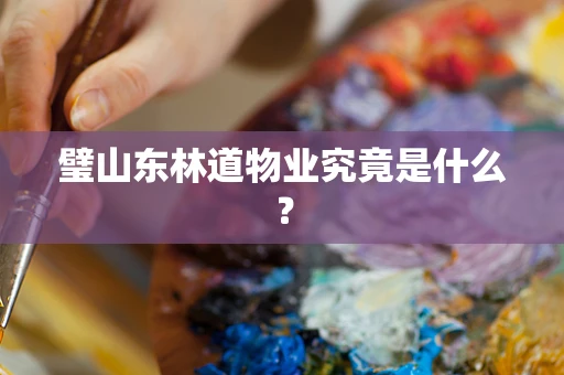 璧山东林道物业究竟是什么？