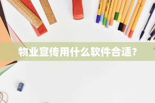 物业宣传用什么软件合适？