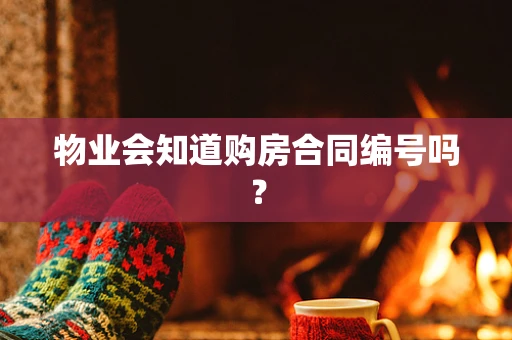 物业会知道购房合同编号吗？