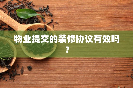 物业提交的装修协议有效吗？
