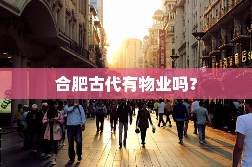 合肥古代有物业吗？
