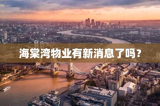 海棠湾物业有新消息了吗？