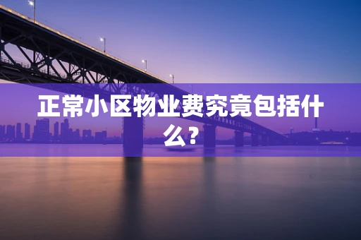 正常小区物业费究竟包括什么？