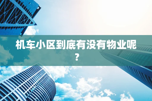 机车小区到底有没有物业呢？