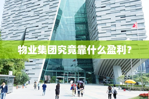 物业集团究竟靠什么盈利？