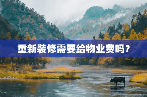 重新装修需要给物业费吗？