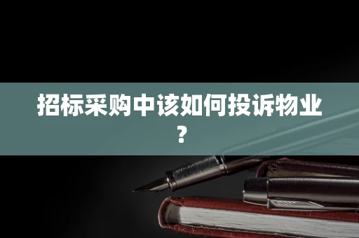 招标采购中该如何投诉物业？