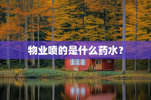 物业喷的是什么药水？