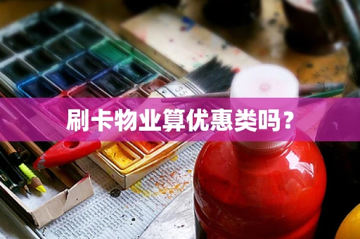 刷卡物业算优惠类吗？