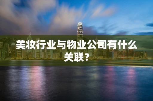 美妆行业与物业公司有什么关联？