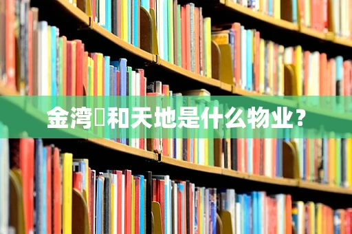 金湾璟和天地是什么物业？