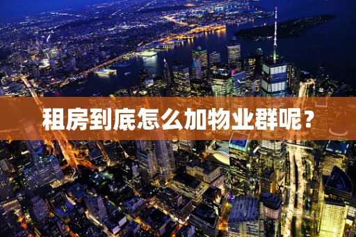 租房到底怎么加物业群呢？